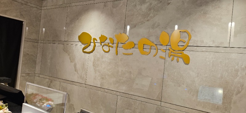 ねき゛さんの天然温泉ひなたの湯 大阪ユニバーサルベイサイドのサ活写真