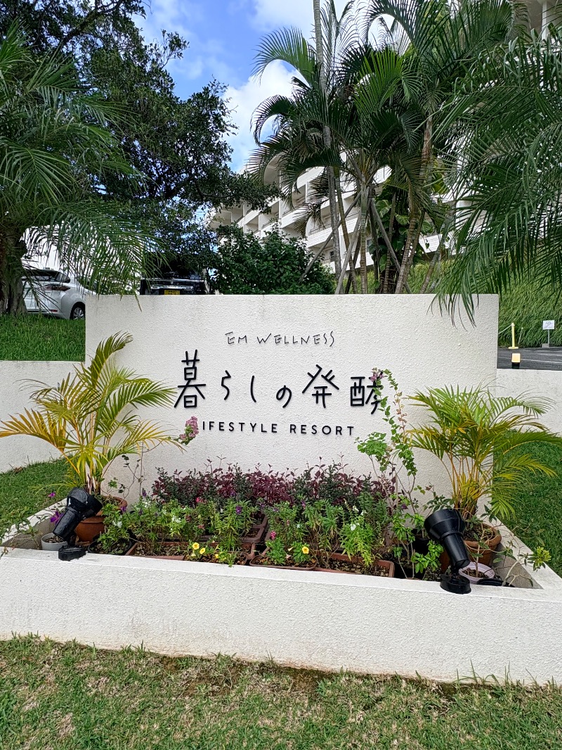 mitsumoriさんのEMウェルネス暮らしの発酵ライフスタイルリゾートスパのサ活写真