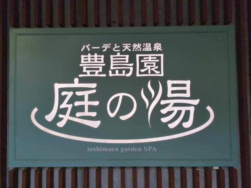 あおさんの豊島園 庭の湯のサ活写真