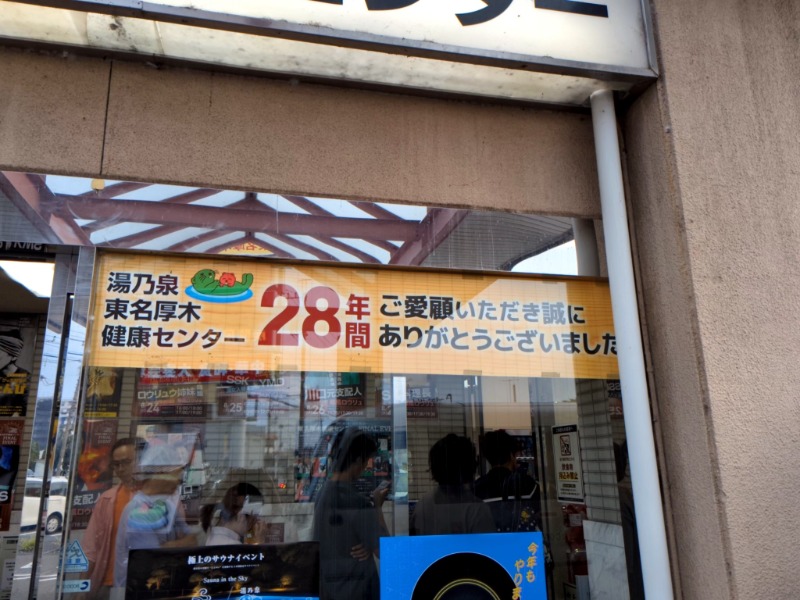 まめおさんの湯乃泉 東名厚木健康センターのサ活写真