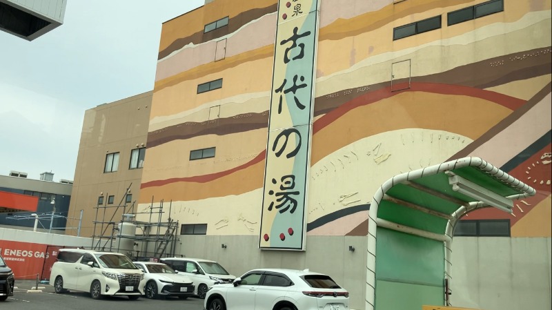 HENSONさんの東京天然温泉 古代の湯のサ活写真