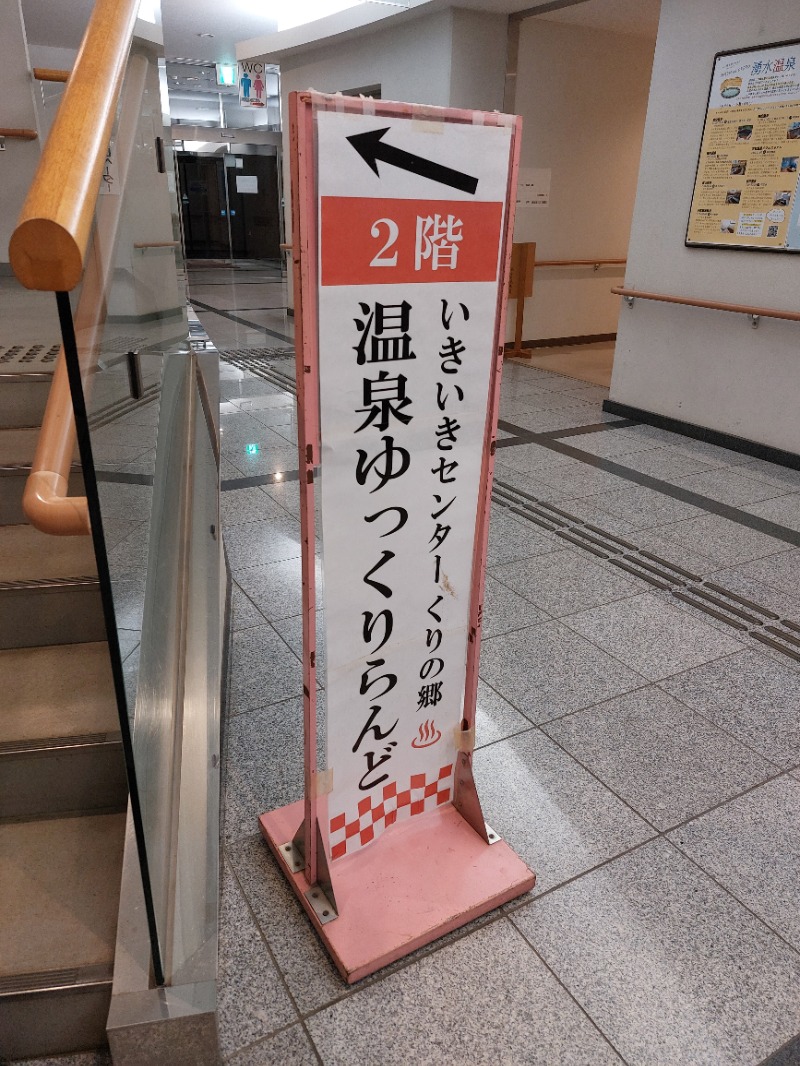 T_aroさんのいきいきセンターくりの郷のサ活写真