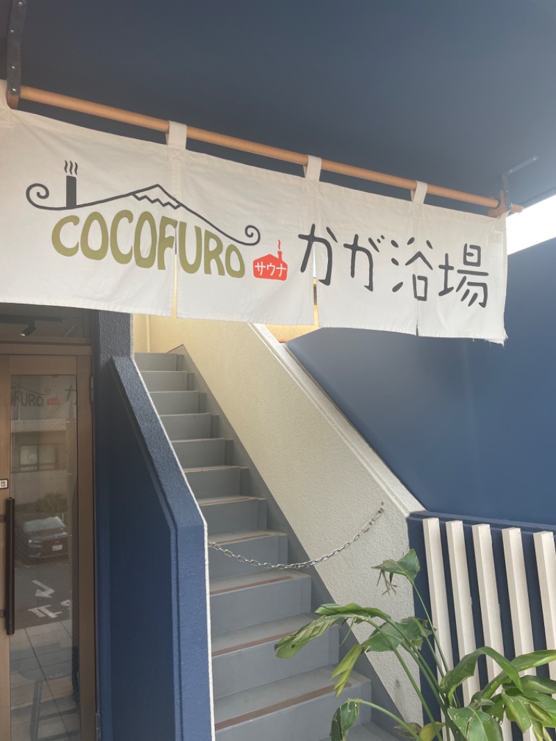 サウマさんのCOCOFURO かが浴場のサ活写真