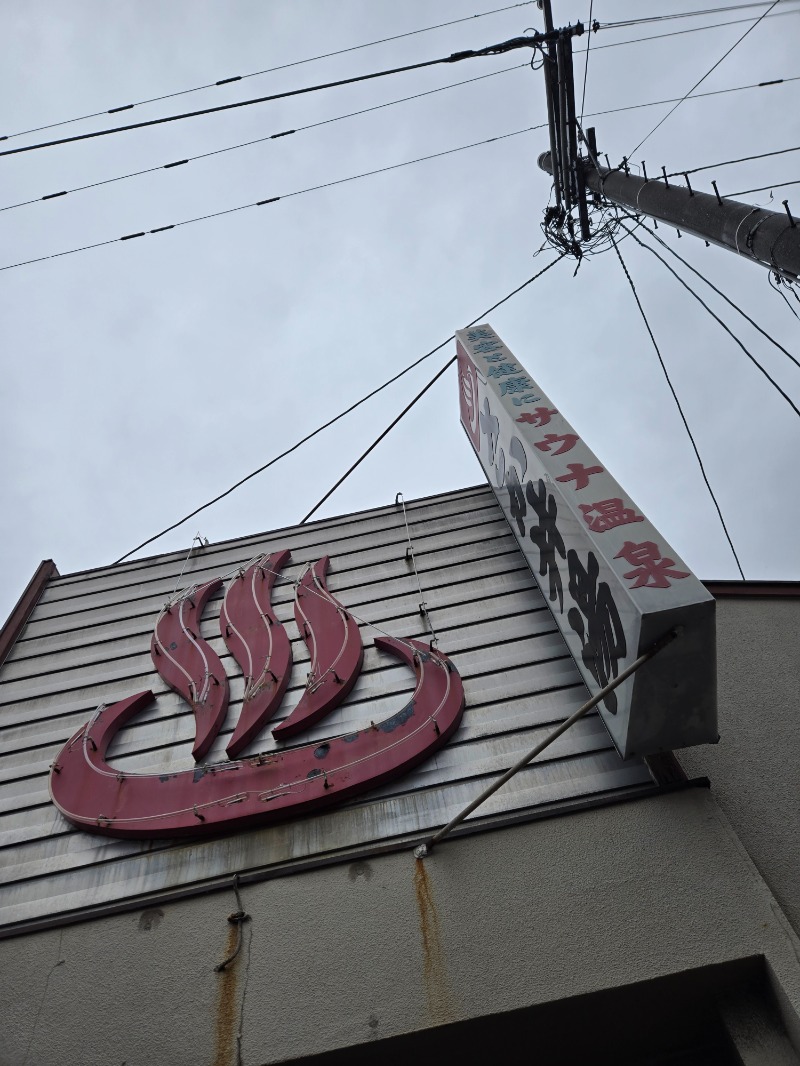 MM4497さんのさか井湯のサ活写真