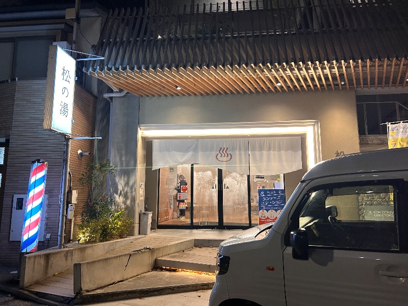 ゆぽさんの松の湯のサ活写真
