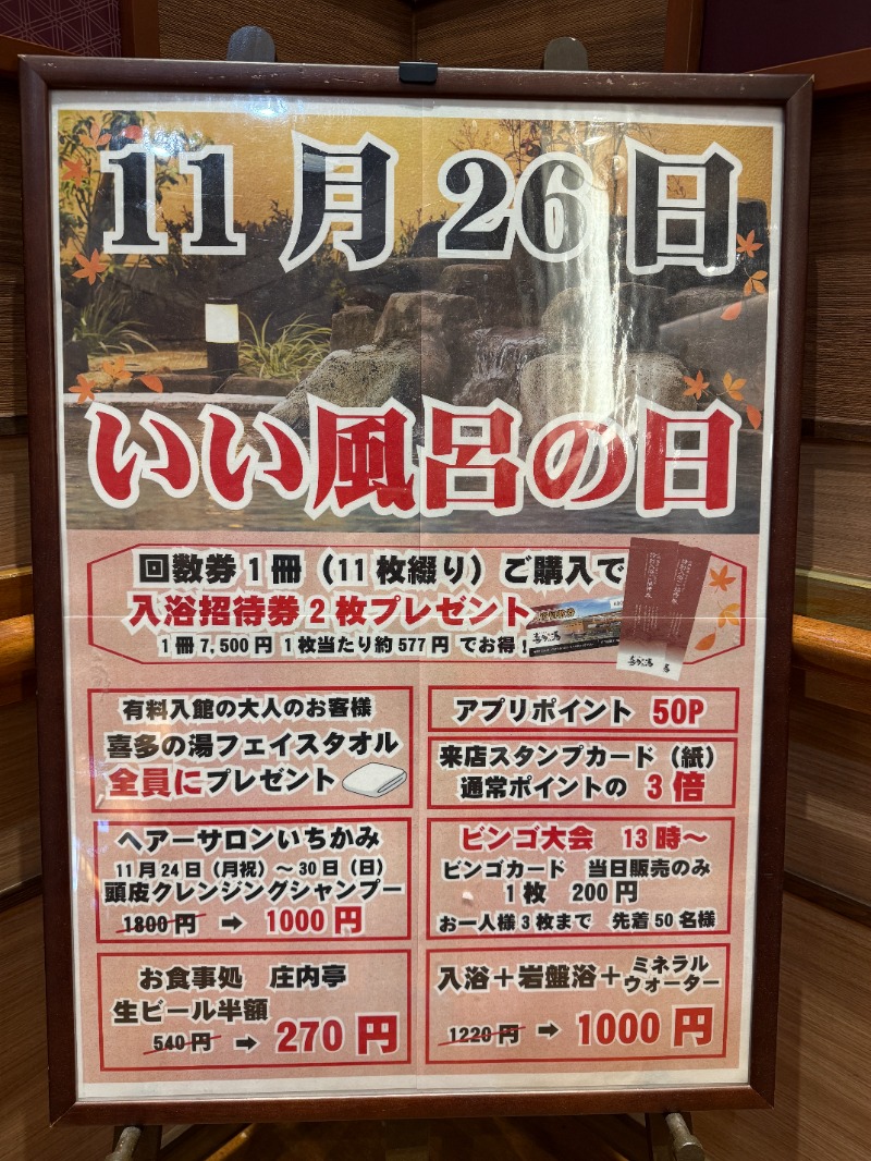 サウナ特命係長さんの庄内温泉 喜多の湯のサ活写真