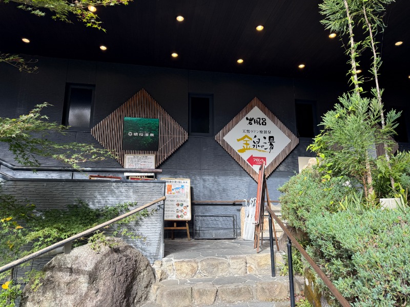 サウナ特命係長さんの猿投温泉 金泉の湯のサ活写真