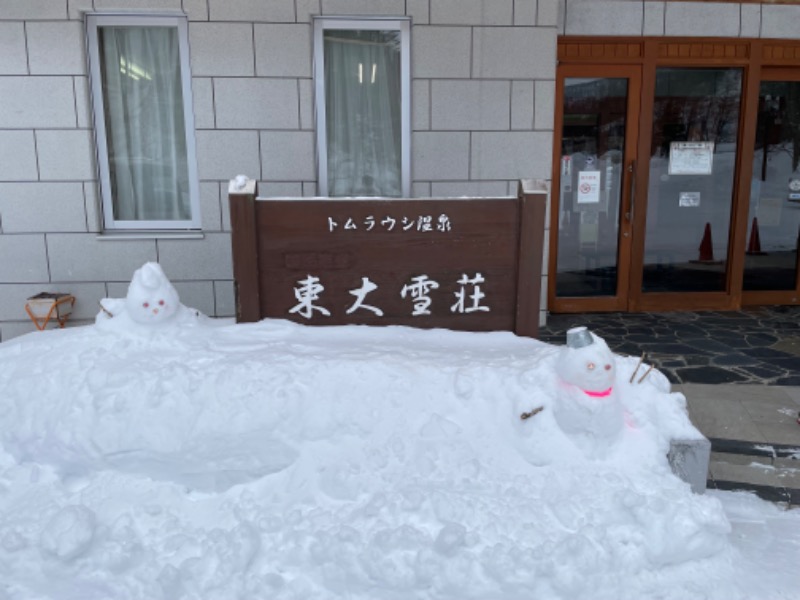 元おひさまさんのトムラウシ温泉 東大雪荘のサ活写真
