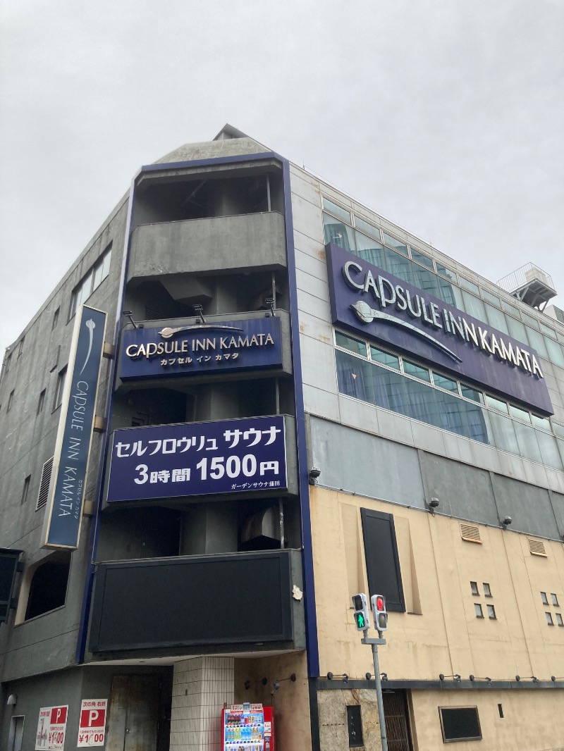 蒸しPさんのガーデンサウナ蒲田 (カプセルイン蒲田)のサ活写真