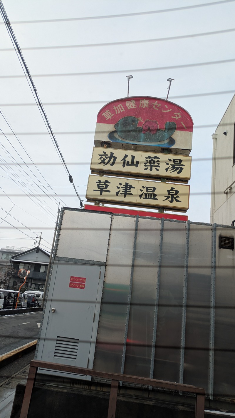 つのつのさんの湯乃泉 草加健康センターのサ活写真
