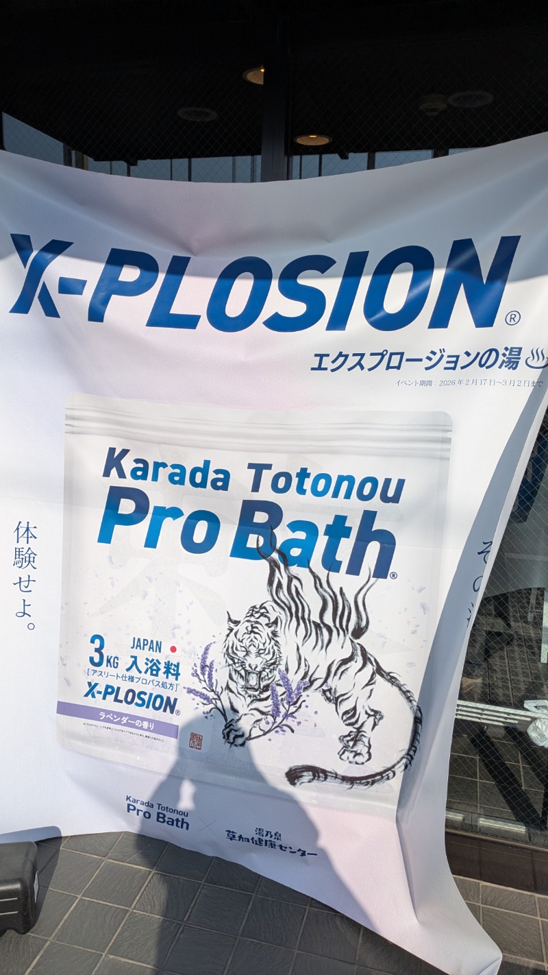 つのつのさんの湯乃泉 草加健康センターのサ活写真