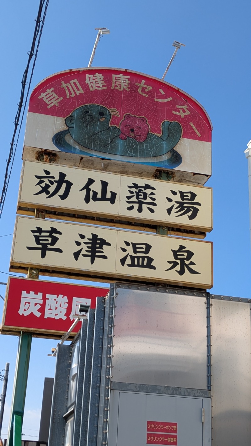 つのつのさんの湯乃泉 草加健康センターのサ活写真