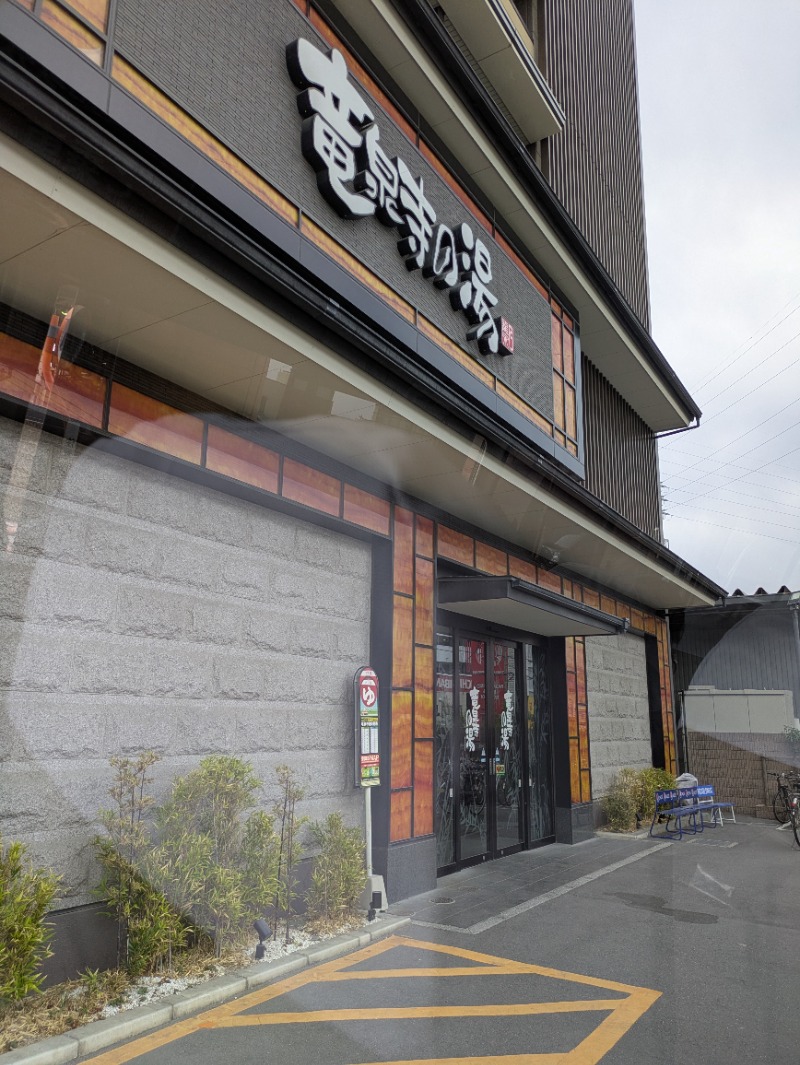 つのつのさんの竜泉寺の湯 草加谷塚店のサ活写真