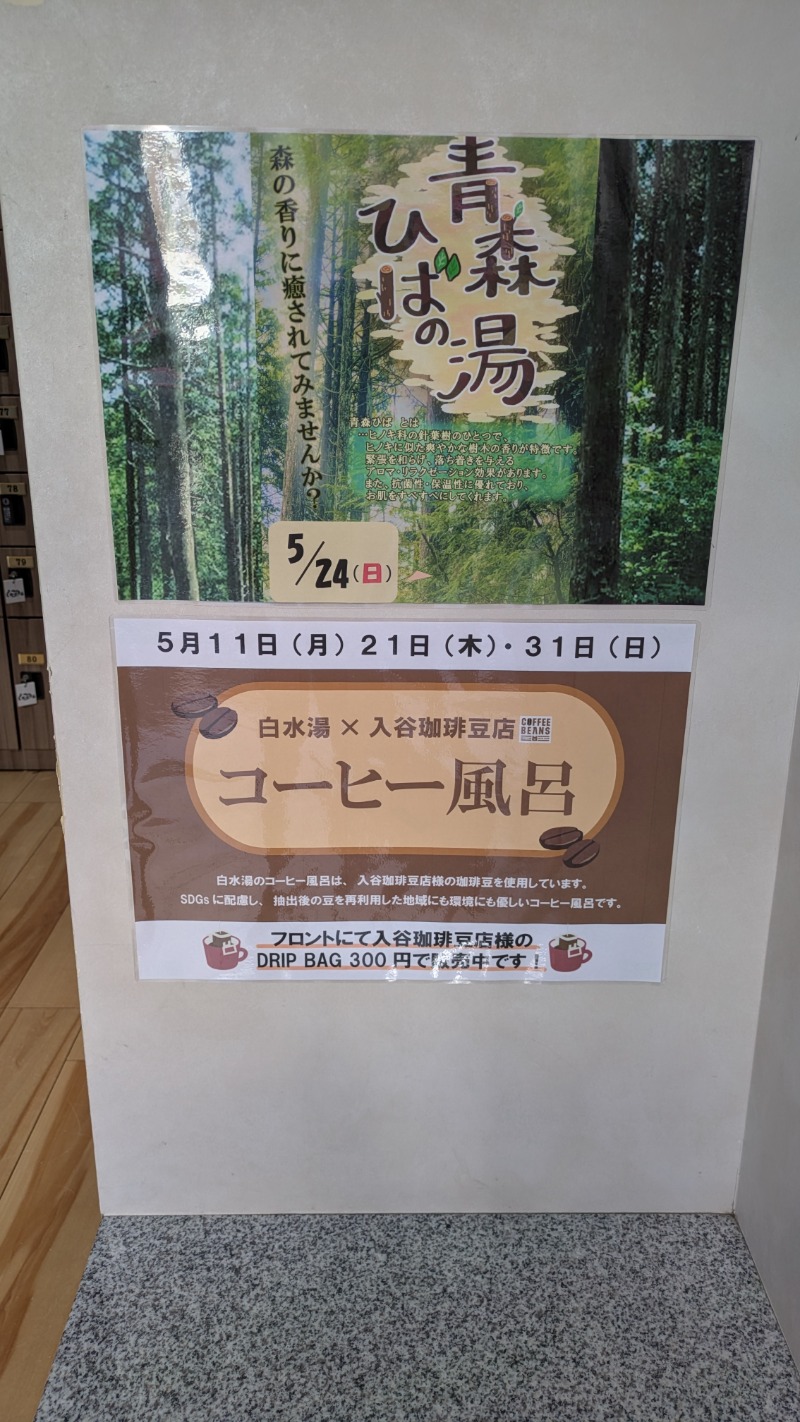 つのつのさんの白水湯のサ活写真