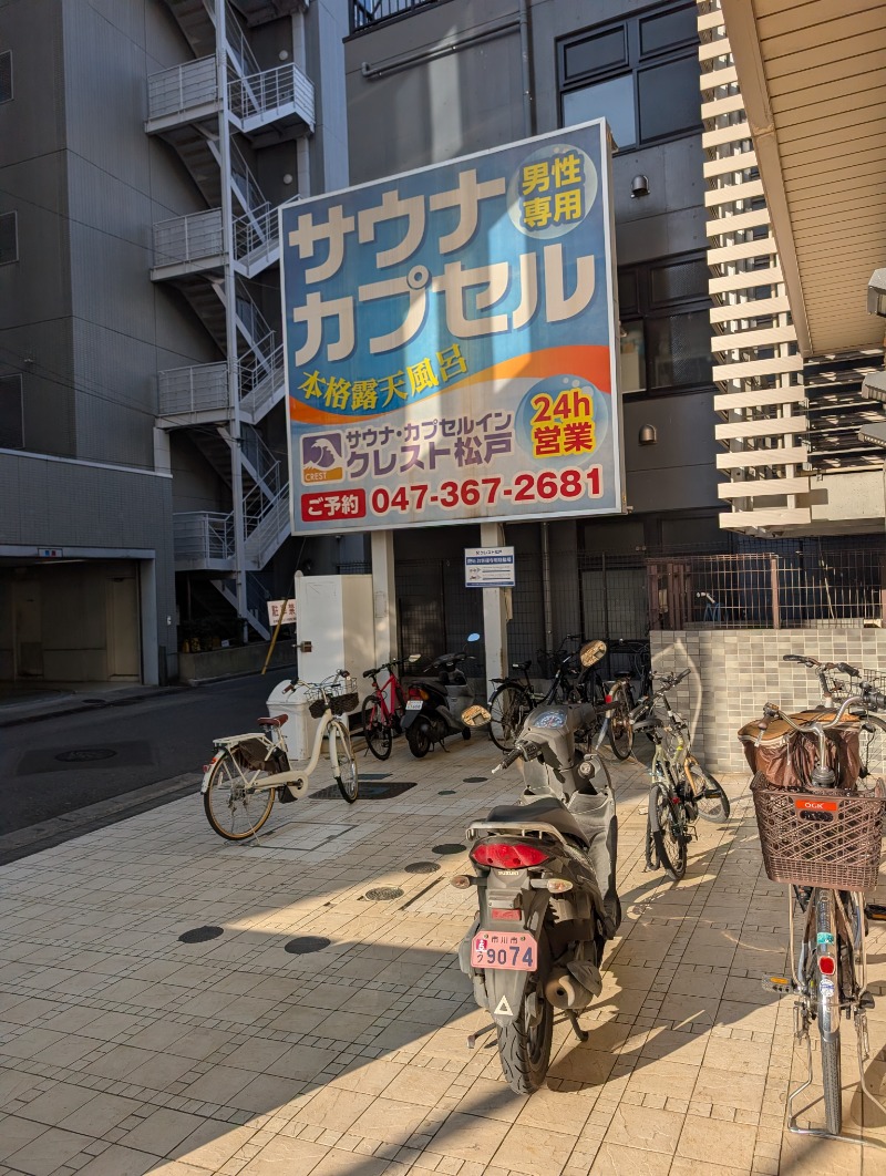 知念 祐司さんのサウナ・カプセルイン クレスト松戸のサ活写真