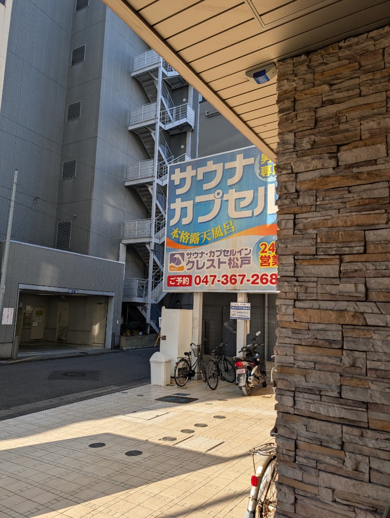知念 祐司さんのサウナ・カプセルイン クレスト松戸のサ活写真