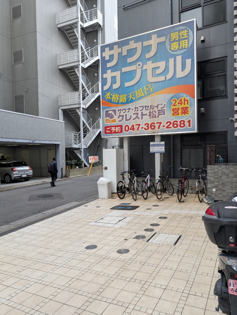 知念 祐司さんのサウナ・カプセルイン クレスト松戸のサ活写真