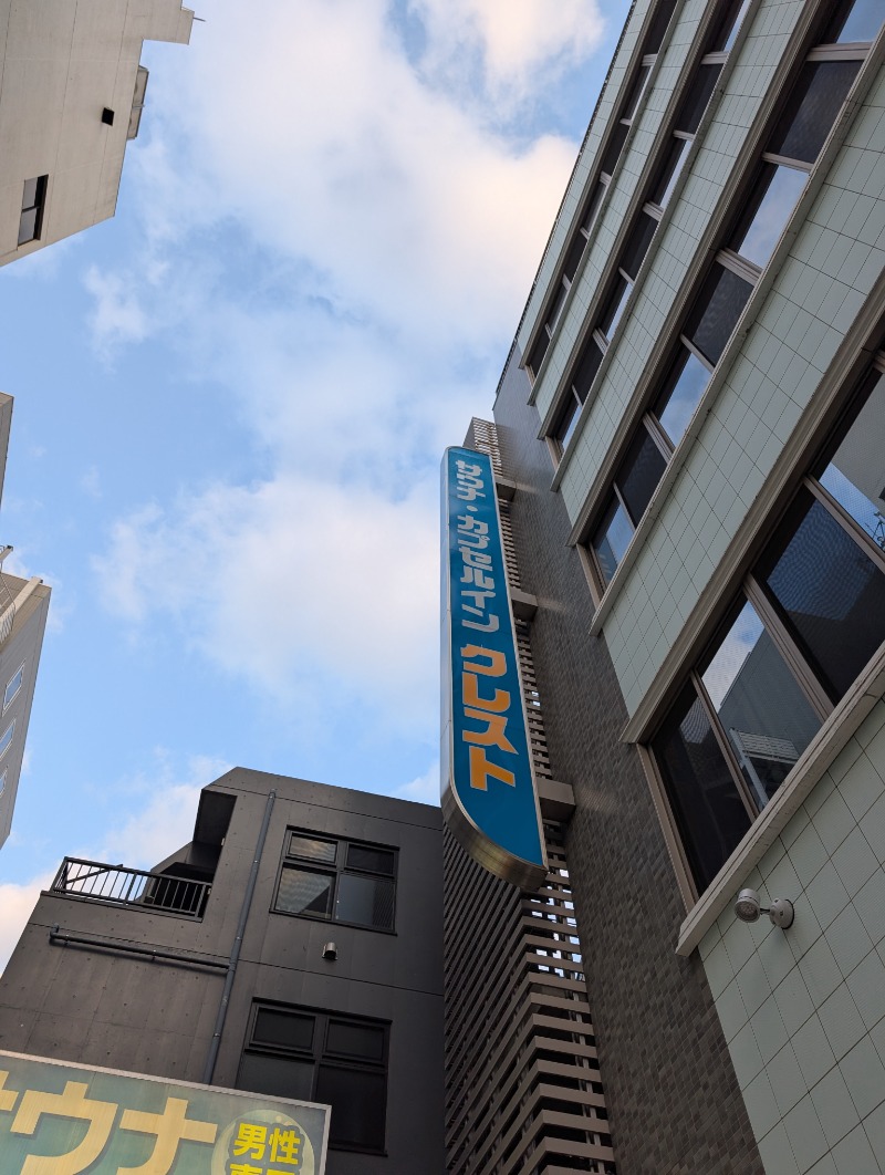 知念 祐司さんのサウナ・カプセルイン クレスト松戸のサ活写真