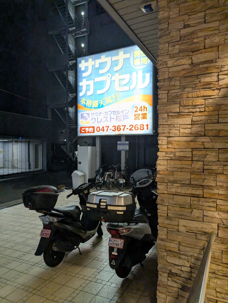 知念 祐司さんのサウナ・カプセルイン クレスト松戸のサ活写真