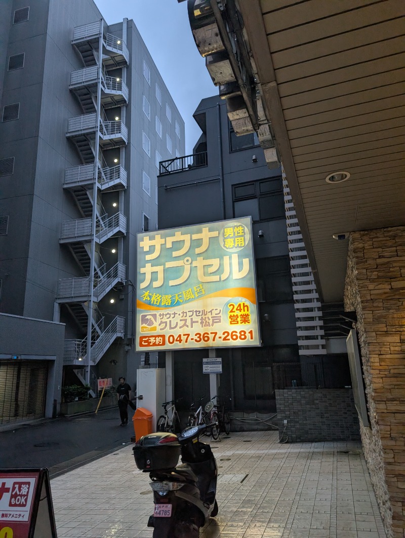 知念 祐司さんのサウナ・カプセルイン クレスト松戸のサ活写真