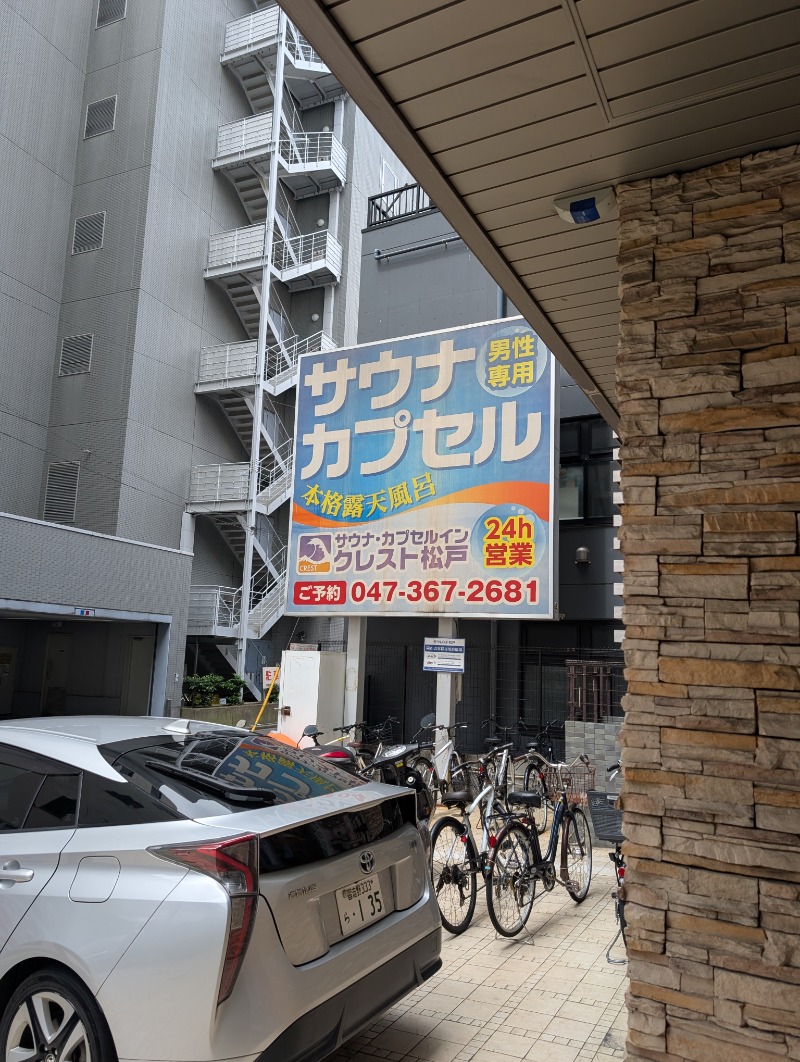 知念 祐司さんのサウナ・カプセルイン クレスト松戸のサ活写真