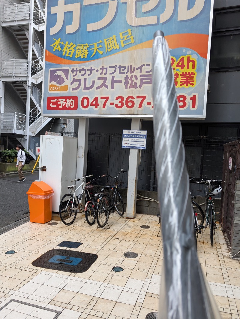 知念 祐司さんのサウナ・カプセルイン クレスト松戸のサ活写真