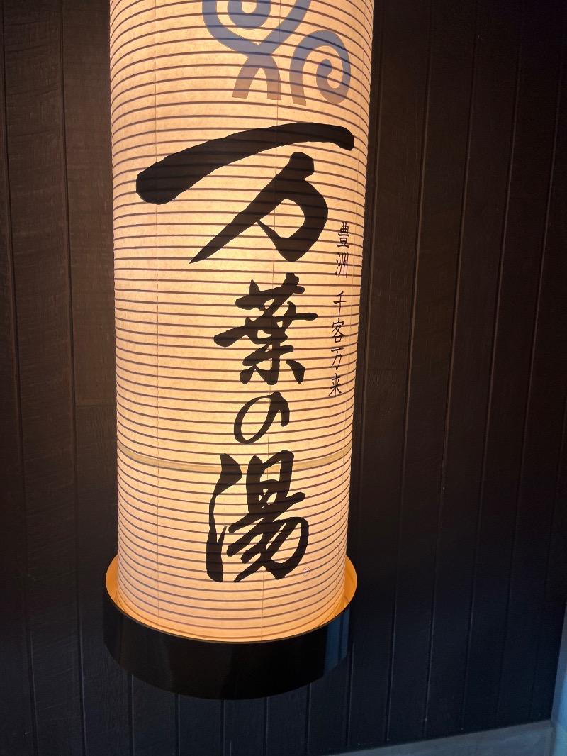 ksoedさんの東京豊洲 万葉倶楽部のサ活写真