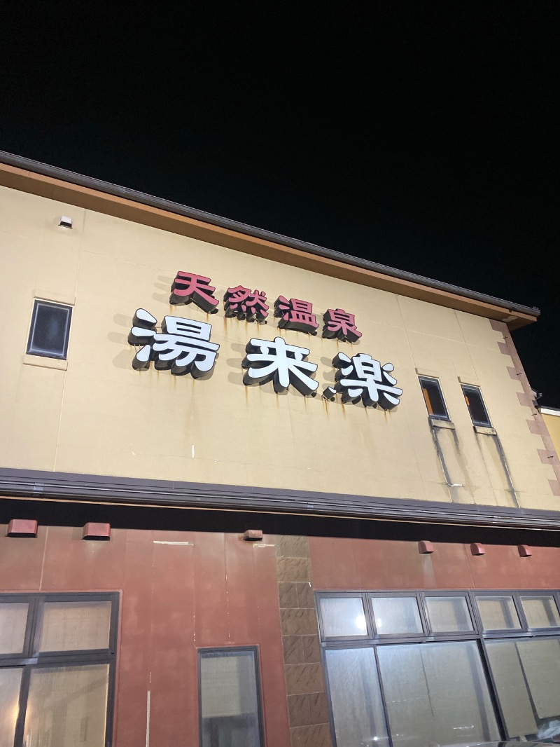 こーじさんの湯来楽 内灘店のサ活写真