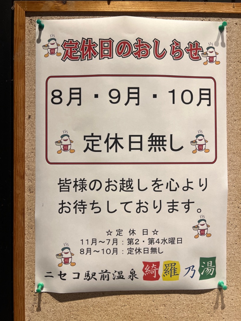 ｻ飯格別 後志ｻｳﾅ研究中💭さんのニセコ駅前温泉 綺羅乃湯のサ活写真