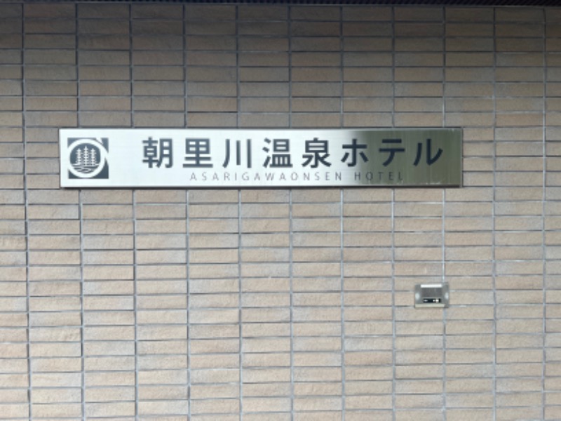 ｻ飯格別 後志ｻｳﾅ研究中💭さんの朝里川温泉ホテルのサ活写真