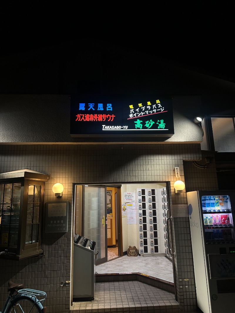 ゆうあん@す🌿さんの高砂湯のサ活写真