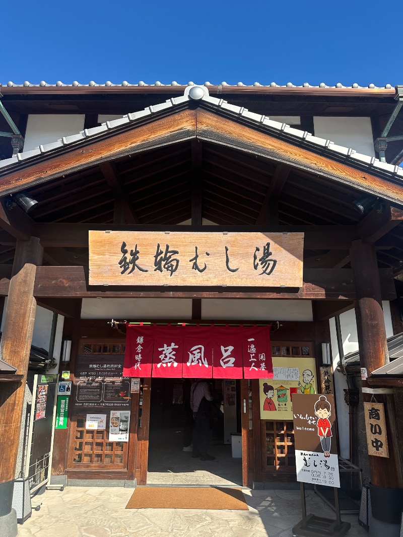 ゆうあん@す🌿さんの鉄輪むし湯のサ活写真