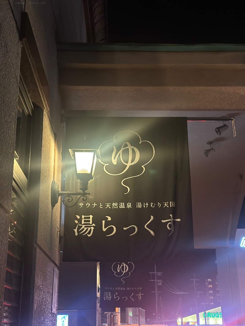 ゆうあん@す🌿さんのサウナと天然温泉 湯らっくすのサ活写真