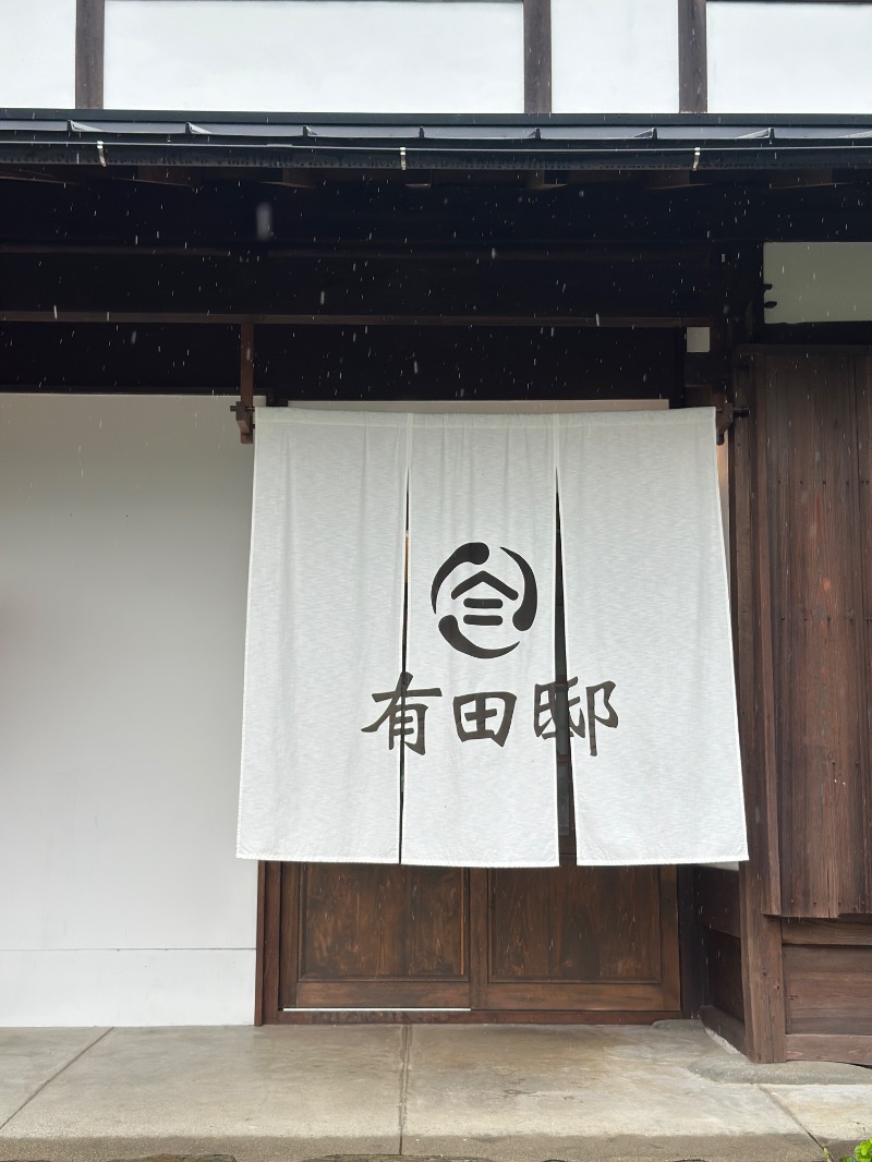 ゆうあん@す🌿さんの美山ヴィレッジ 有田邸・古民家一棟貸しのサ活写真