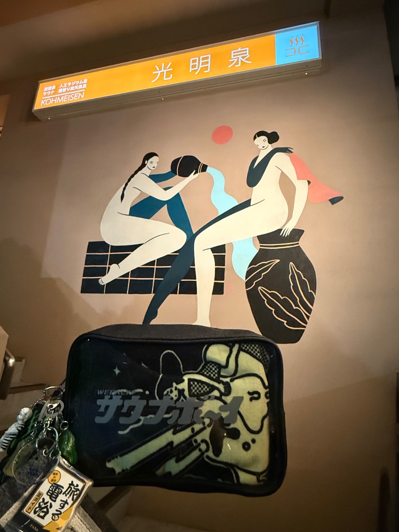 湯人28号さんの光明泉のサ活写真