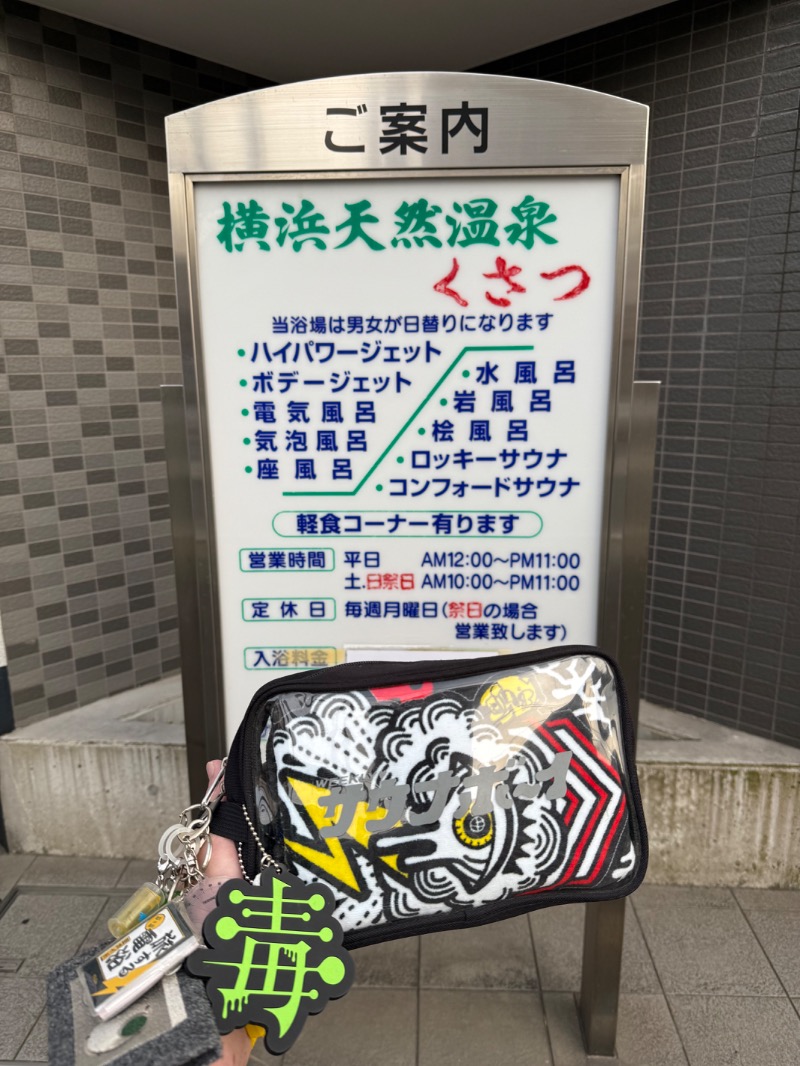 湯人28号さんの横浜天然温泉くさつのサ活写真
