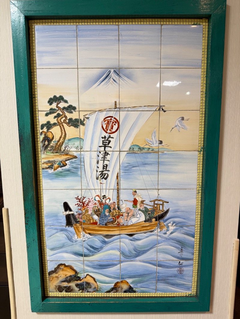 湯人28号さんの横浜天然温泉くさつのサ活写真