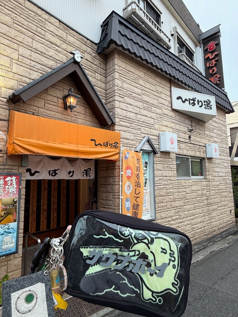 湯人28号さんのひばり湯のサ活写真