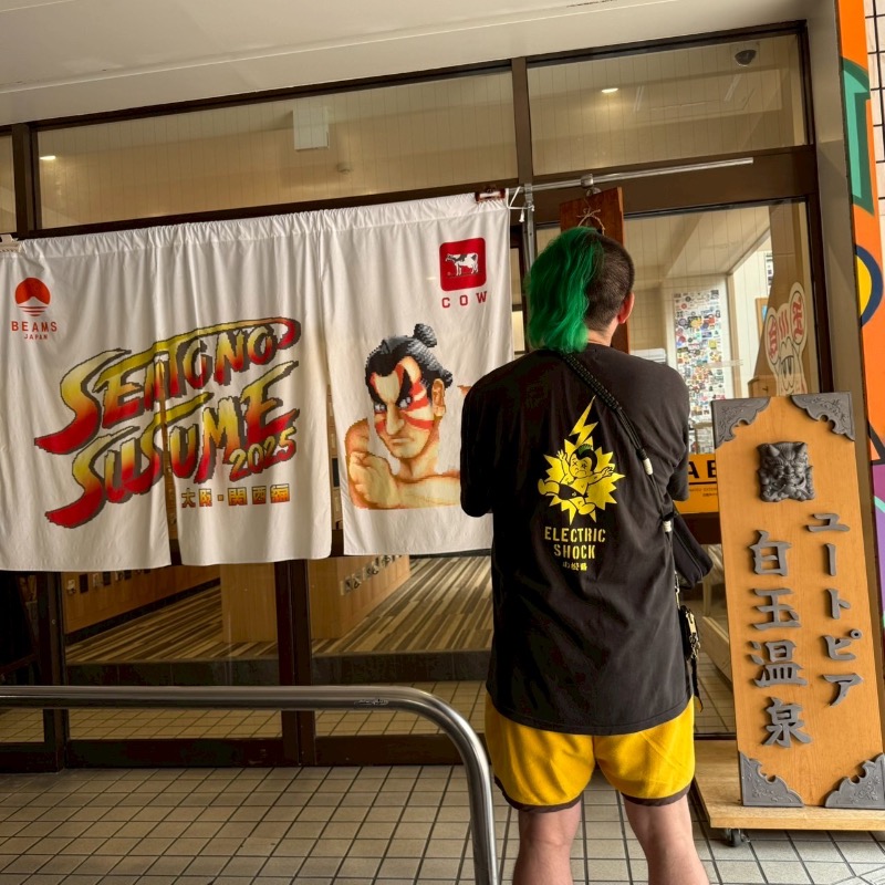 湯人28号さんのユートピア白玉温泉のサ活写真