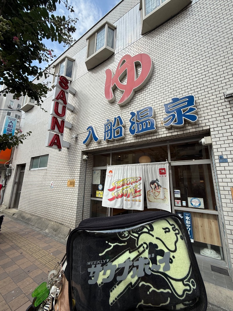 湯人28号さんの入船温泉のサ活写真