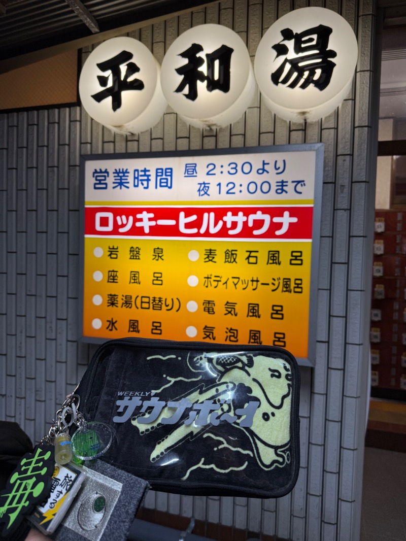 湯人28号さんの平和湯のサ活写真