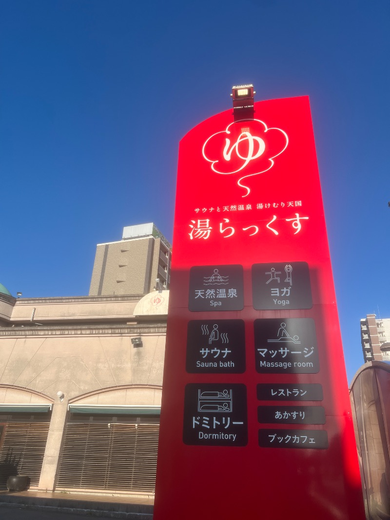 サウナ姉さん@あやこさんのサウナと天然温泉 湯らっくすのサ活写真