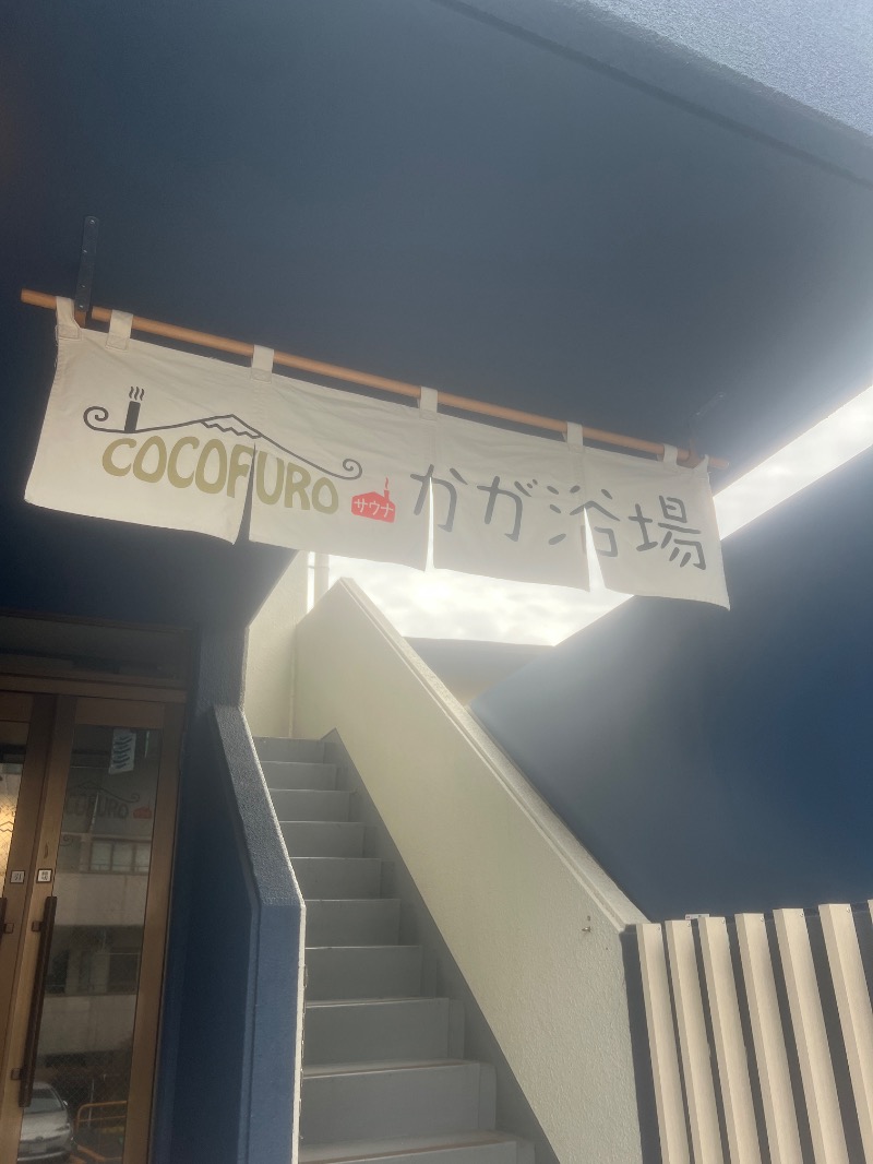 サウナ姉さん@あやこさんのCOCOFURO かが浴場のサ活写真