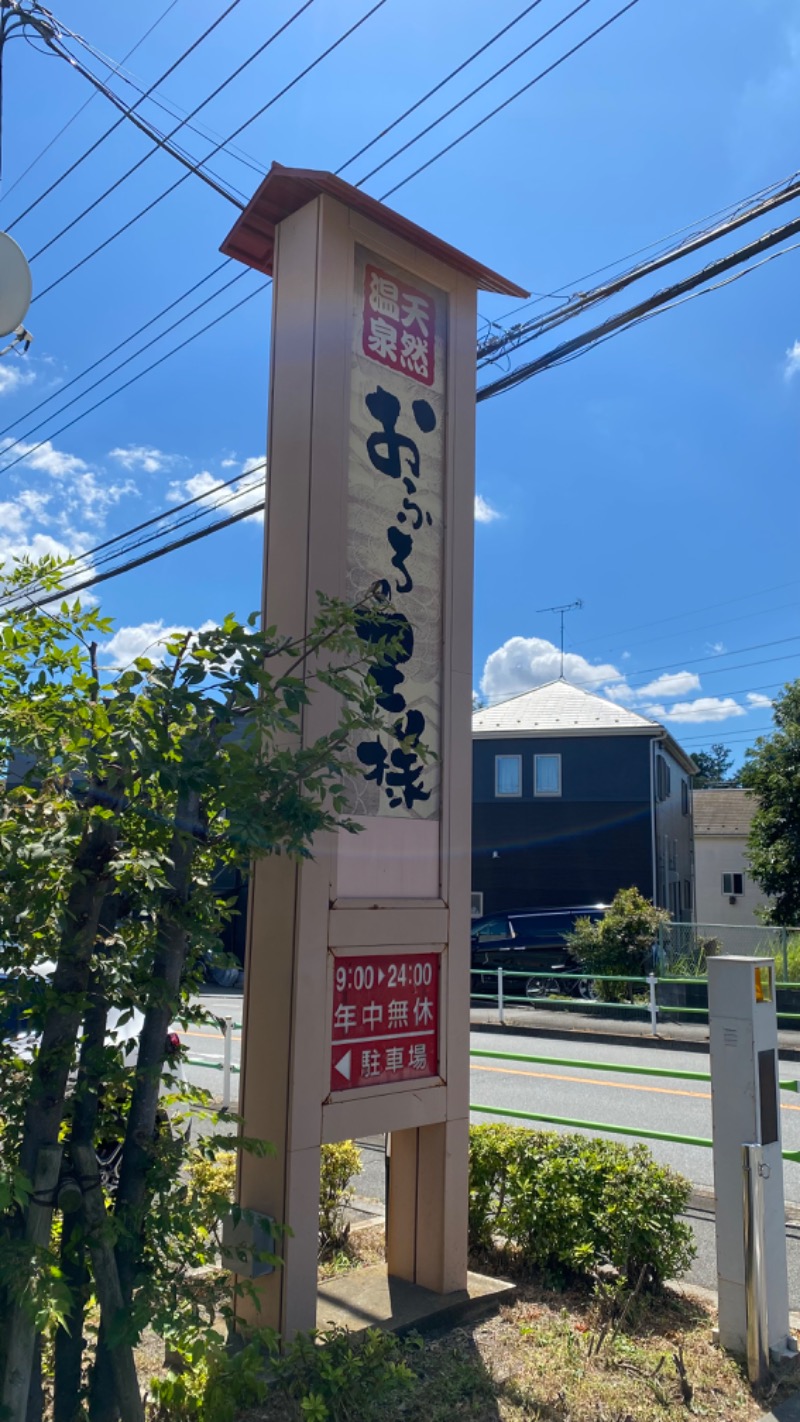 ひいろうサウナさんのおふろの王様 花小金井店のサ活写真