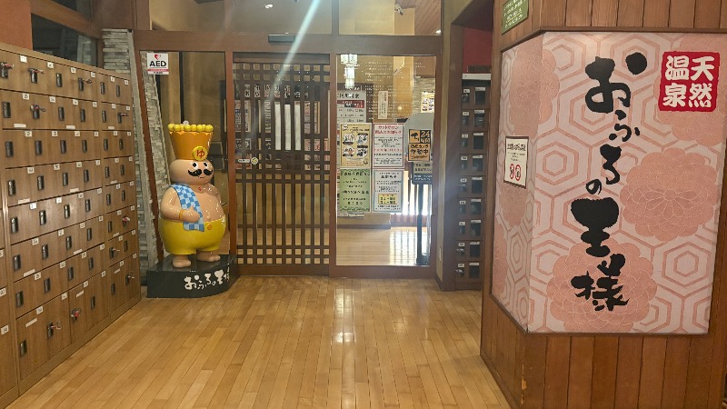 ひいろうサウナさんのおふろの王様 花小金井店のサ活写真
