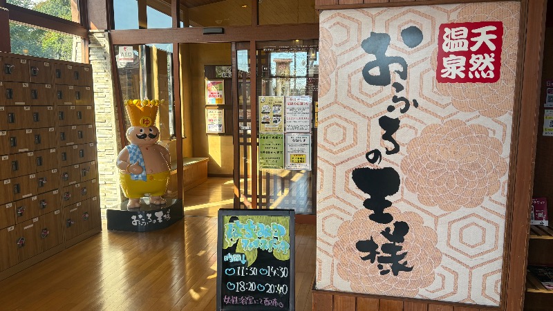 ひいろうサウナさんのおふろの王様 花小金井店のサ活写真