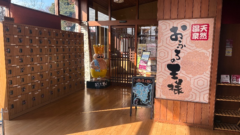 ひいろうサウナさんのおふろの王様 花小金井店のサ活写真