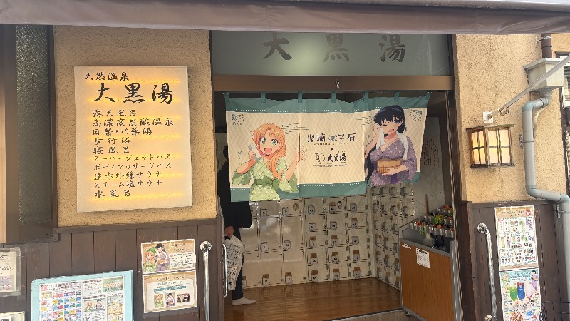ひいろうサウナさんの押上温泉 大黒湯のサ活写真