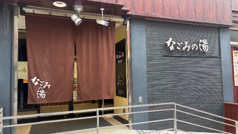 ひいろうサウナさんの東京荻窪天然温泉 なごみの湯のサ活写真