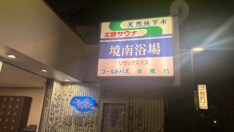 ひいろうサウナさんの境南浴場のサ活写真